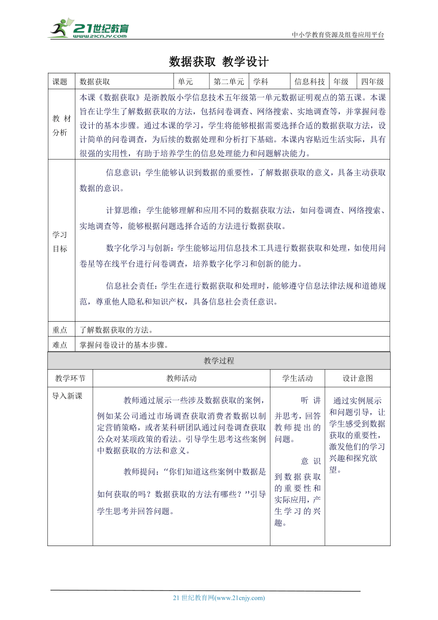 浙教版（2023）四上 第5课 数据获取 教案4（表格式）