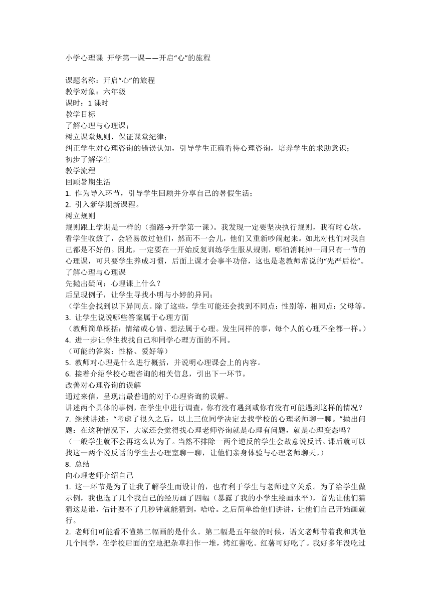 小学心理课教案 开学第一课——开启“心”的旅程