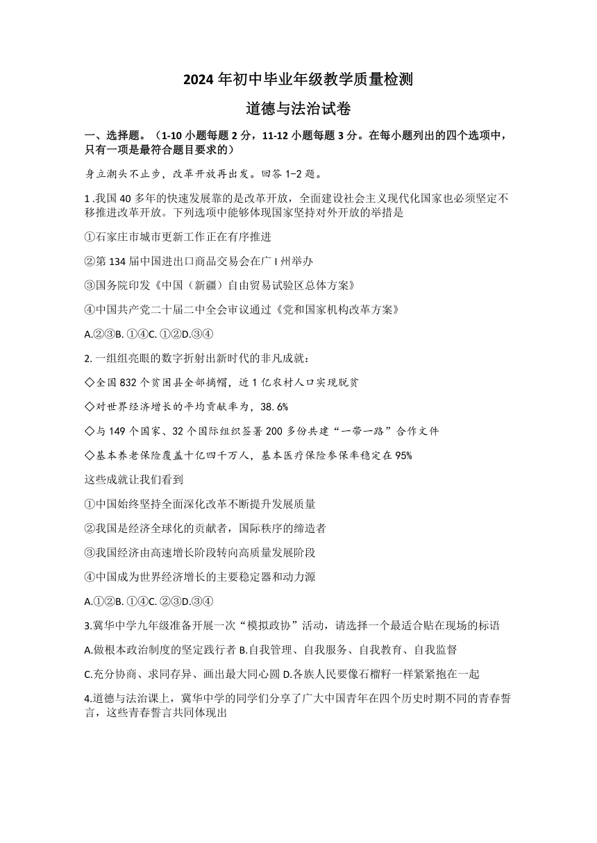 2024年河北省石家庄市长安区中考教学质量检测道德与法治试卷（无答案）