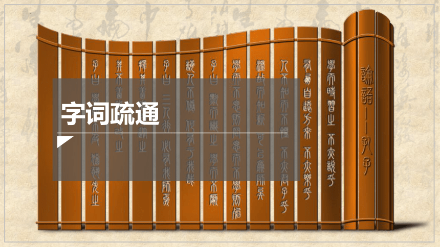 5.1《论语十二章》课件(共62张PPT)2023-2024学年统编版高中语文选择性必修上册