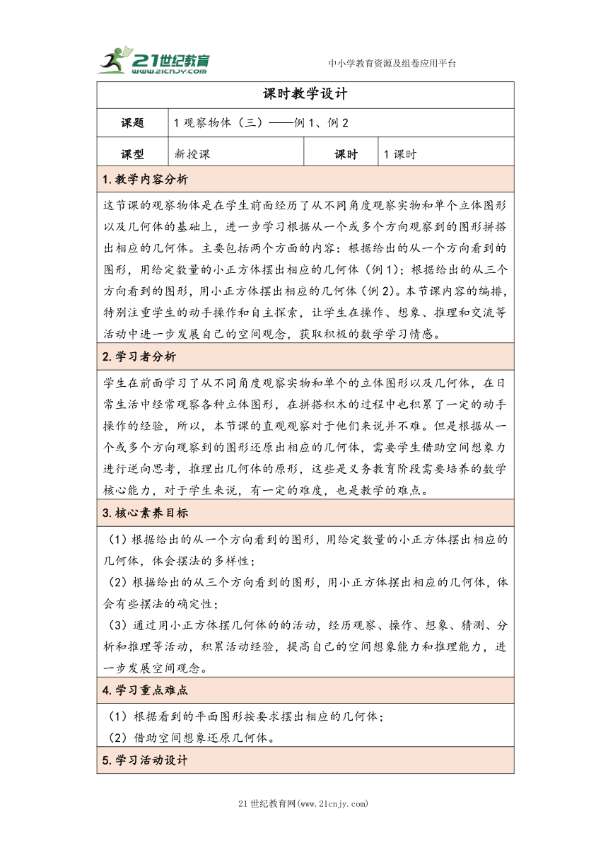 大单元教学【核心素养目标】1观察物体（三）教案（表格式）