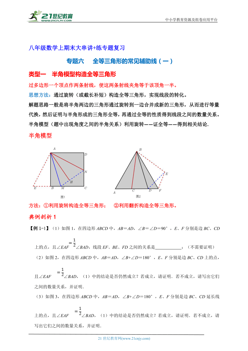八年级期末复习大串讲+练 专题六   全等三角形的常见辅助线（一）