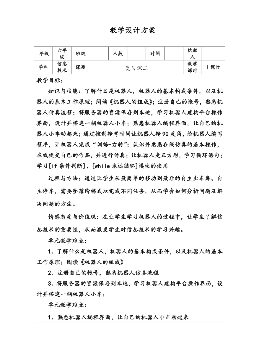 陕西新华 人教版信息技术六年级下册 复习课二 教案（表格式）