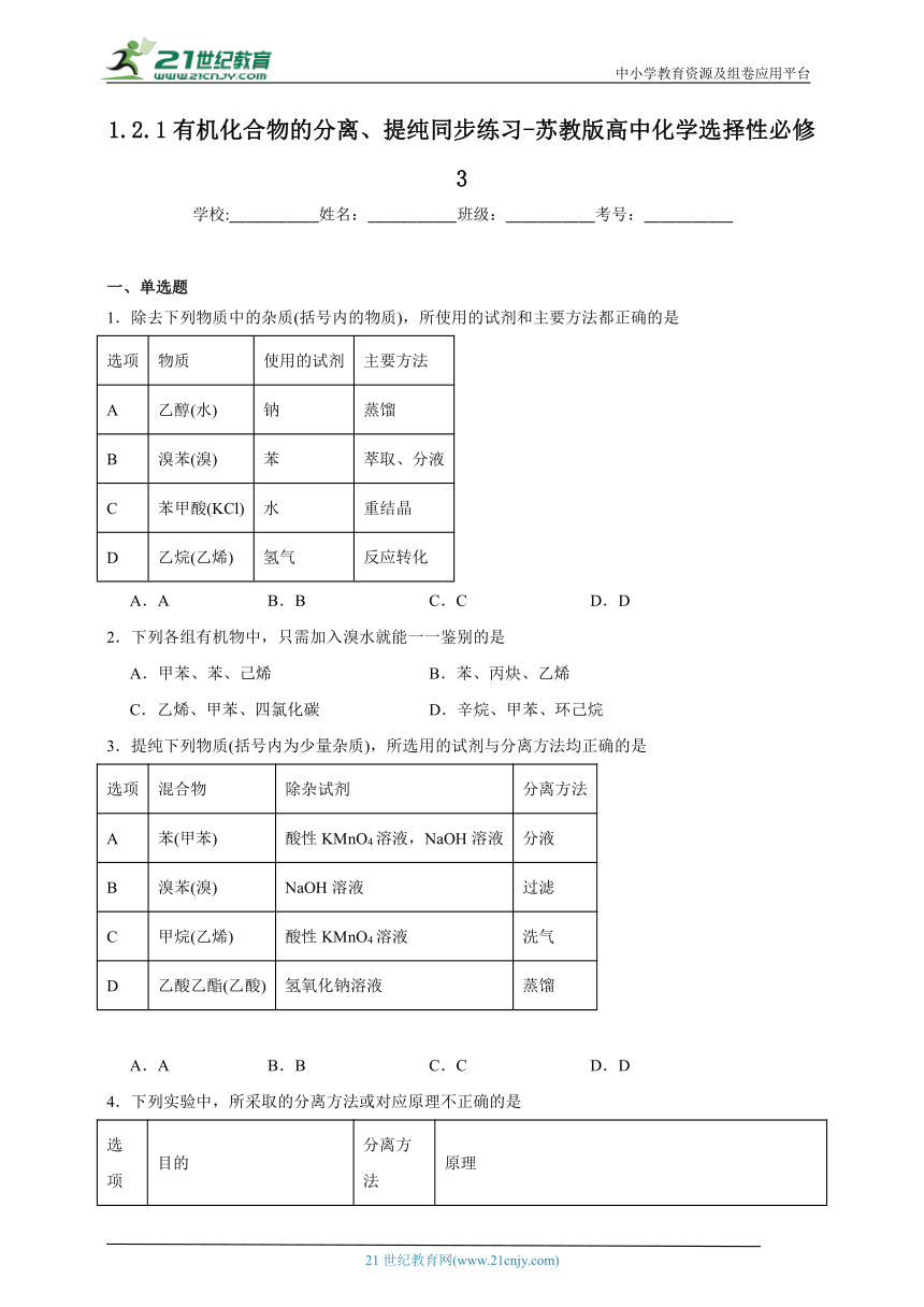 苏教版（2019） 高中化学选择性必修3 1.2.1有机化合物的分离、提纯同步练习（含解析）