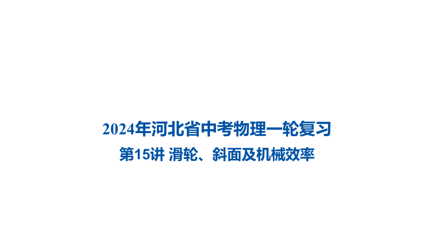 2024年河北省中考物理一轮复习第15讲 滑轮、斜面及机械效率课件（39张PPT)