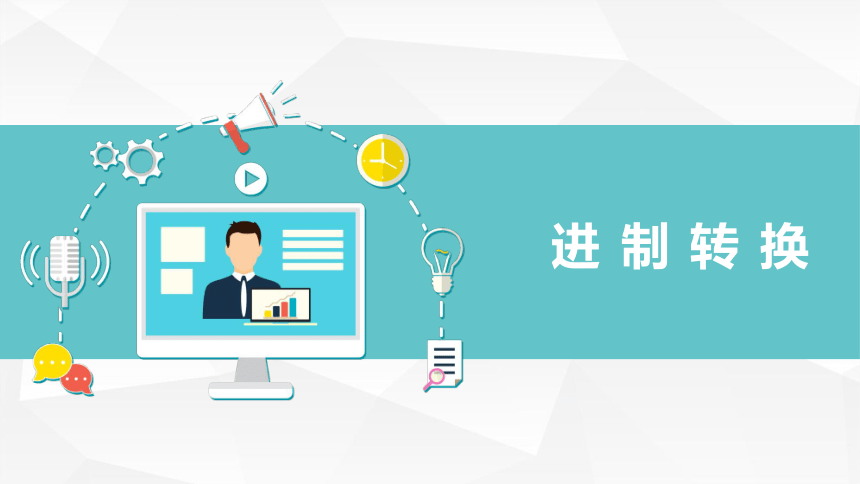 3.1数据编码—进制转换与文本数据编码  课件(共23张PPT)2023—2024学年教科版（2019）高中信息技术必修1