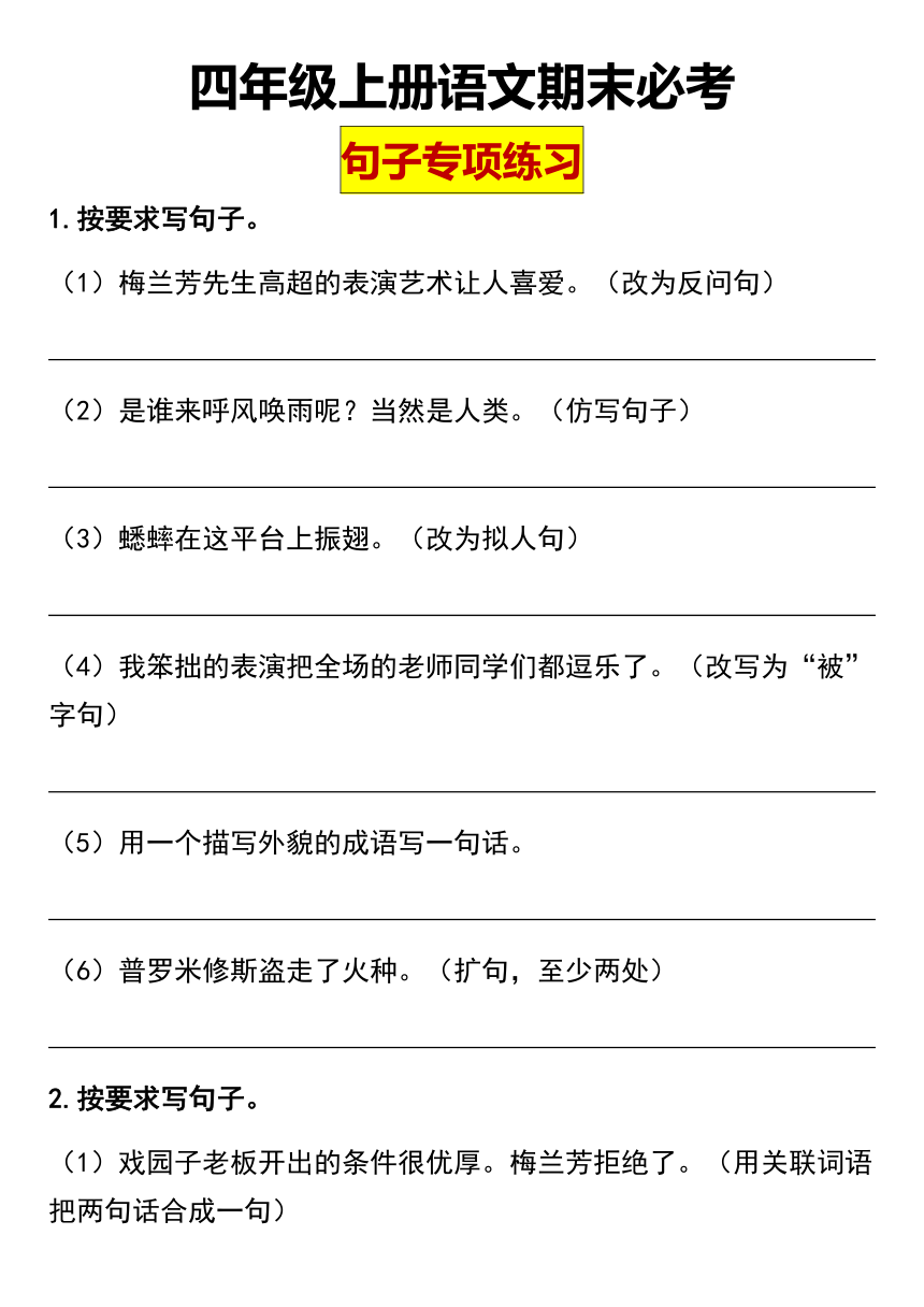 【期末必考句子】统编版四年级上册语文期末必考句子（含答案）