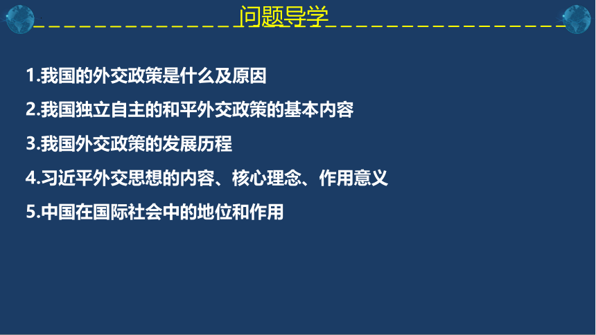 5.1中国外交政策的形成与发展课件(共26张PPT)-2023-2024学年高中政治统编版选择性必修一当代国际政治与经济