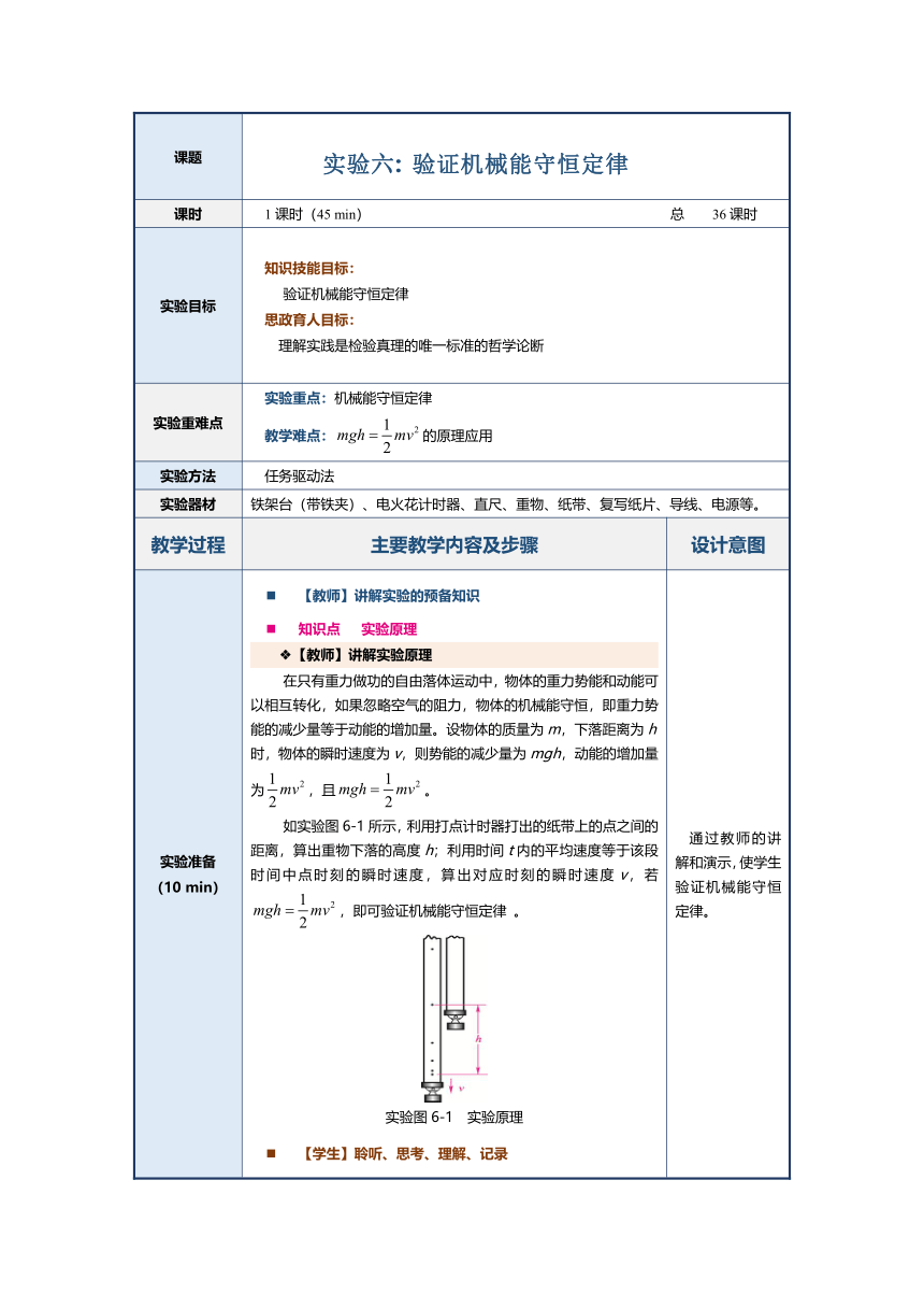 实验六 验证机械能守恒定律教案（表格式）中职《物理（上册）》（上海交通大学出版社）