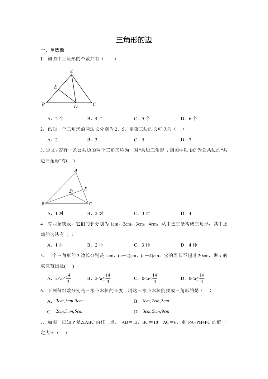11.1.1三角形的边同步练习2023-2024学年人教版八年级数学上册（含答案）