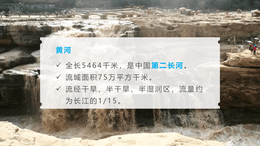 2.3.3 中国的河流（第3课时 滔滔黄河）八年级上册地理课件湘教版（共33张PPT）