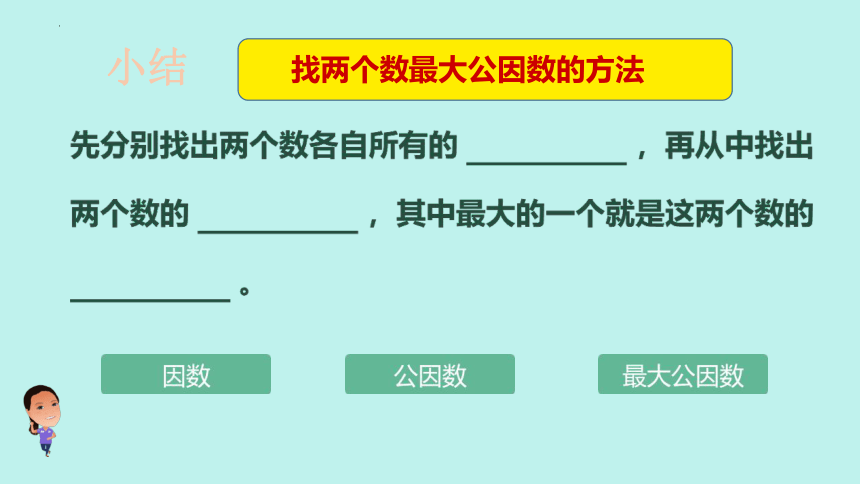 五年级下册数学人教版《最大公因数》课件(共27张PPT)