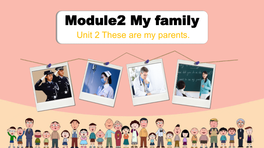 Module 2 My family  Unit 2 These are my parents.课件  (共33张PPT)