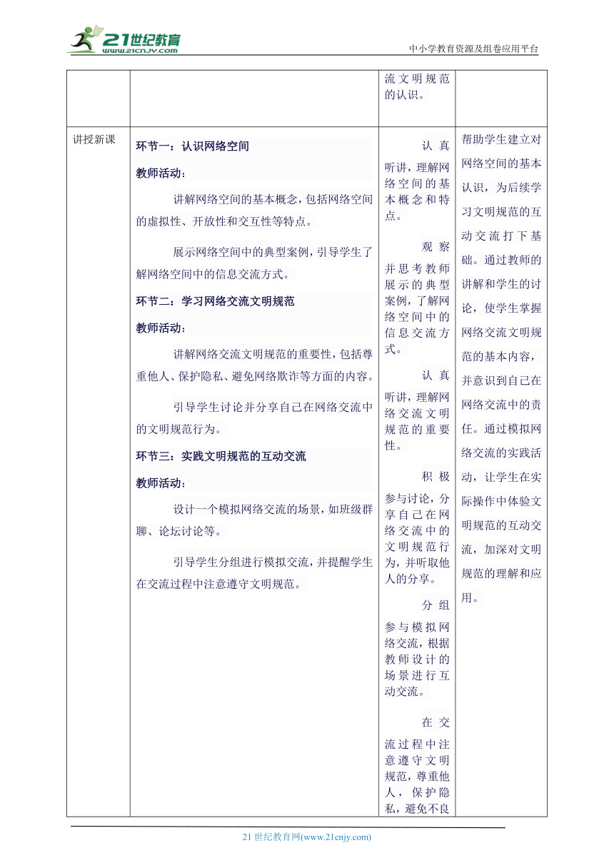 第五单元 第3课 文明规范的互动交流 教案7 三下信息科技苏科版（2023）