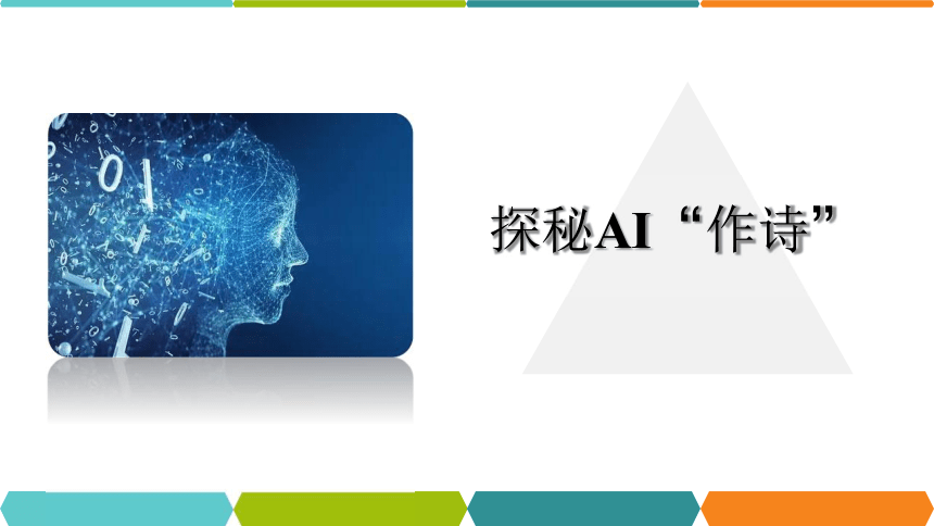 6.1 认识人工智能 -探秘AI“作诗”教学课件（共25张PPT）-2023—2024学年粤教版（2019）高中信息技术必修1