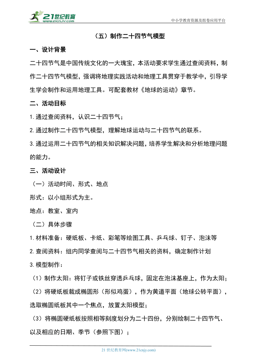 综合实践作业设计：（五）制作二十四节气模型（含解析）