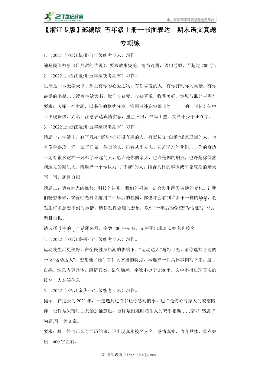 【浙江专版】部编版 五年级上册--书面表达  期末语文真题专项练（含答案）