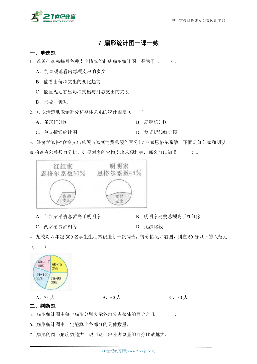 人教版六年级上册7 扇形统计图一课一练（含答案）