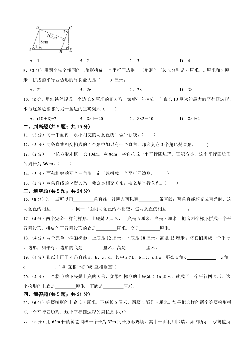 第五单元平行四边形和梯形（单元测试）-四年级上册数学人教版（含答案）