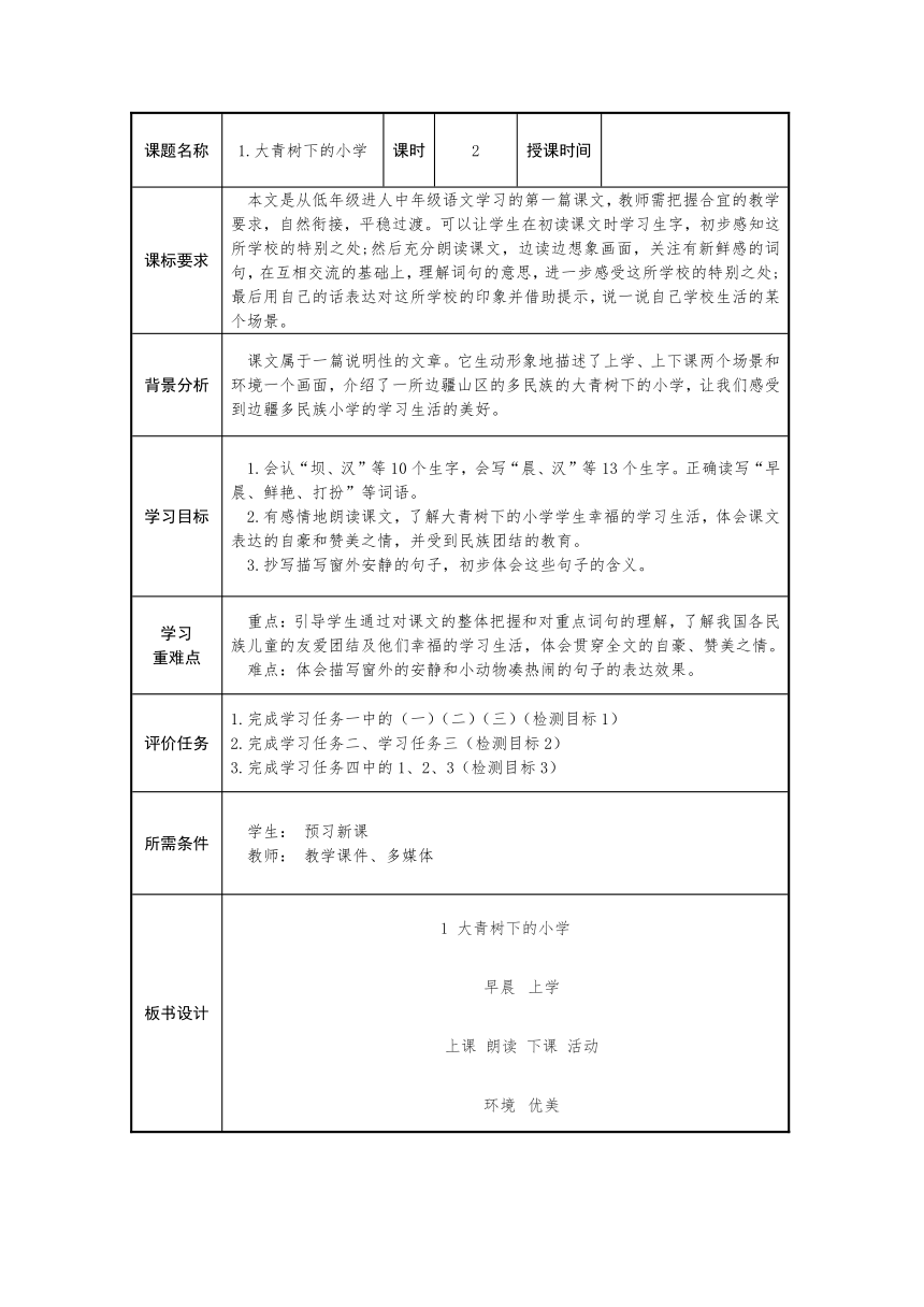 1.《大青树下的小学》 教学设计（表格式，共两课时）