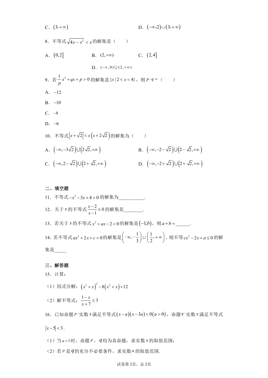 1.4.2一元二次不等式及其解法-2023-2024学年高一数学北师版必修第一册同步练习（含解析）