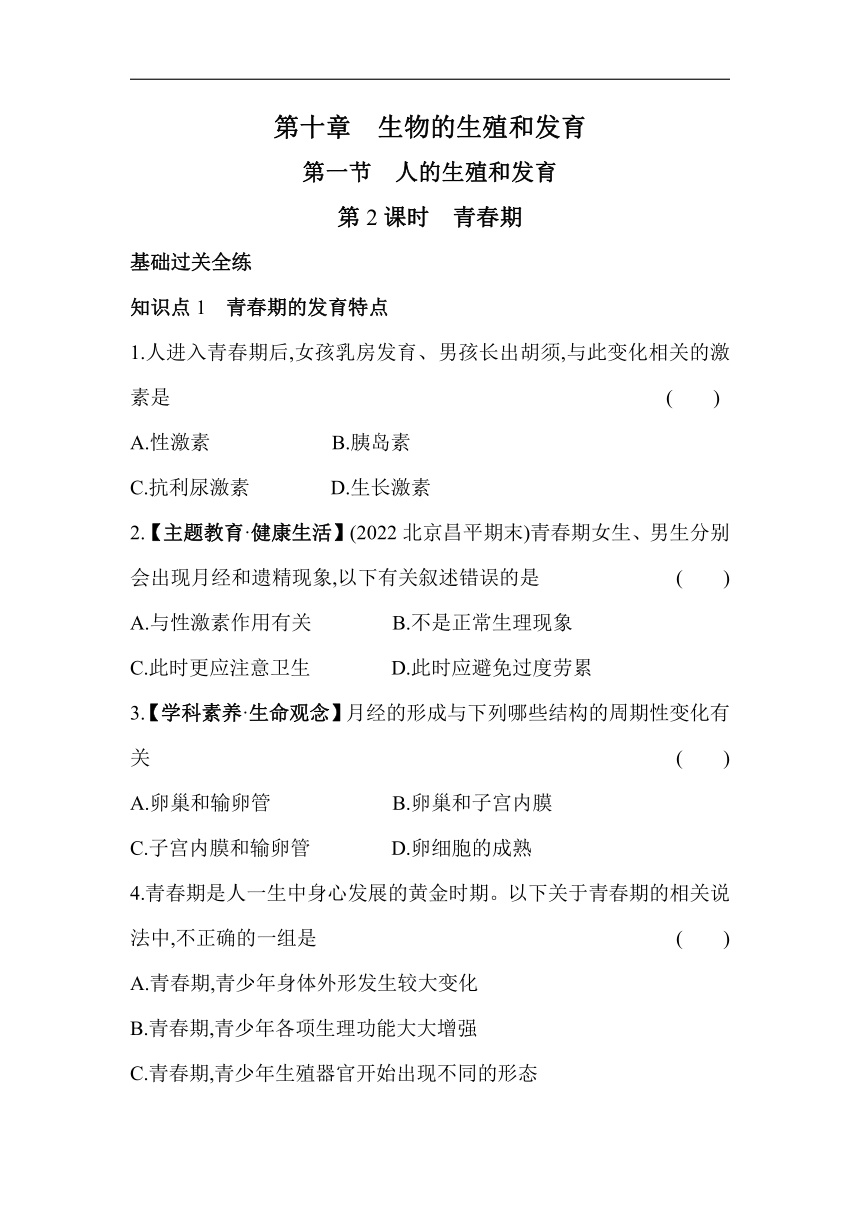 10.1.2 青春期素养提升练（含解析）北京版生物八年级上册