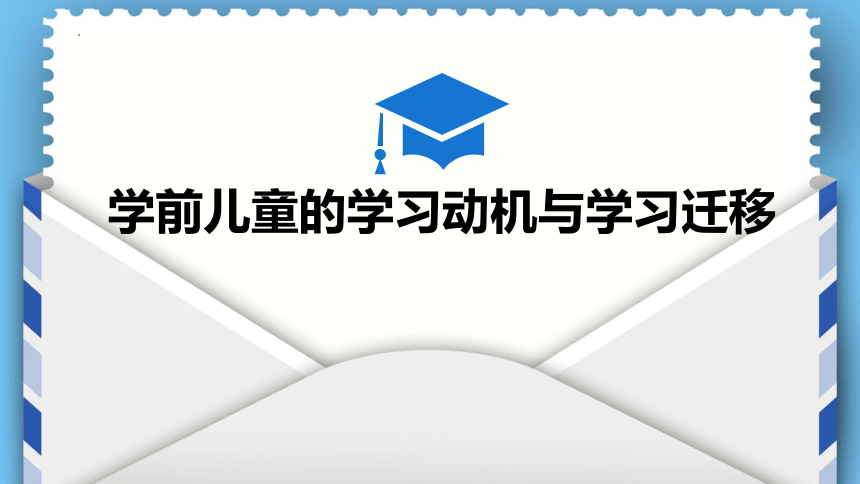 学前教育心理学 第四章 课件(共42张PPT)高等教育出版社