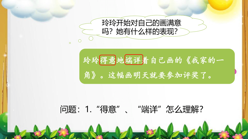 5 玲玲的画 课件(共25张PPT)