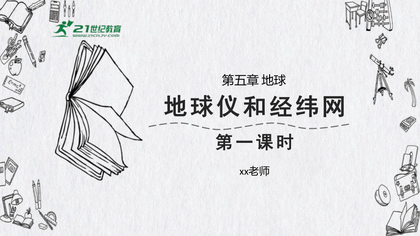 【华师大版】科学七上 第5章 地球 02地球仪和经纬网1 课件