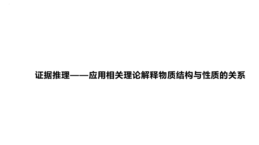 2024届高中化学一轮复习课件：证据推理——应用相关理论解释物质结构与性质的关系(共42张PPT)