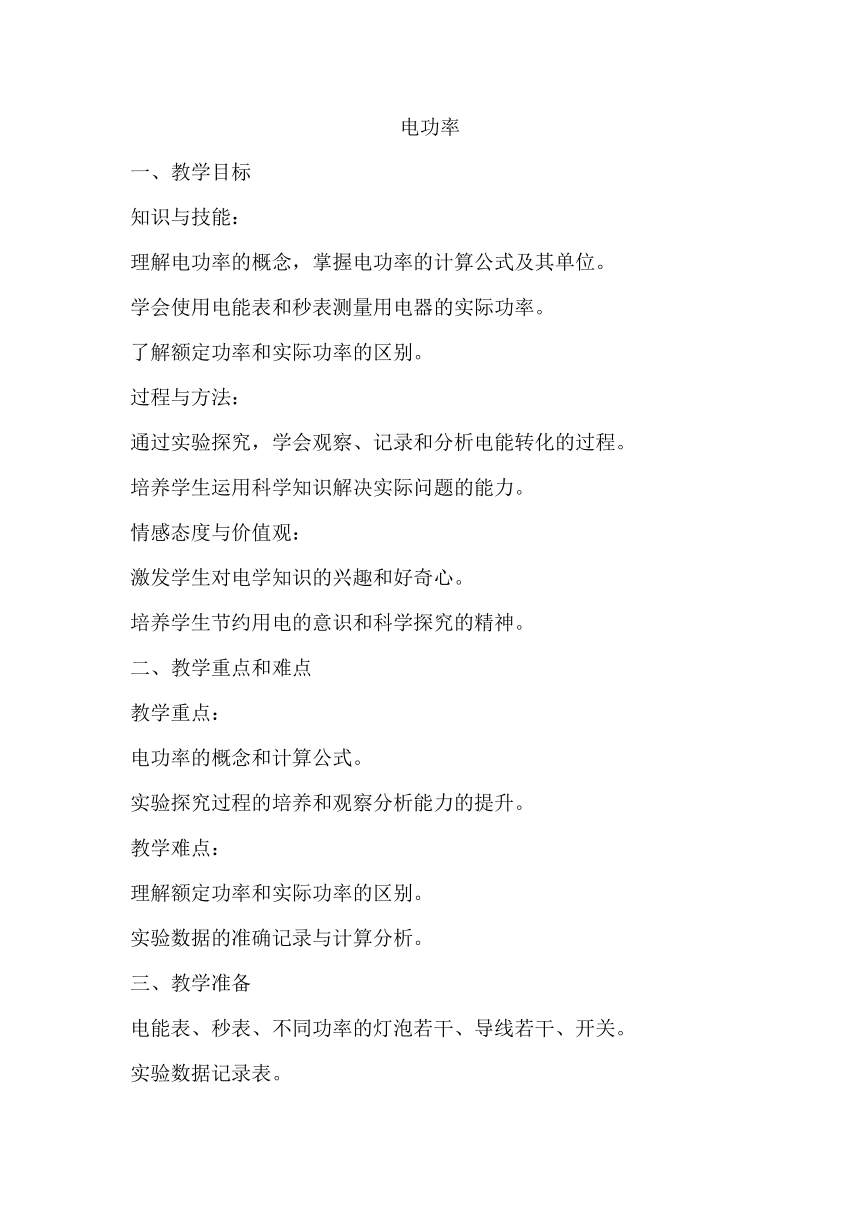 6.2电功率教案2023-2024学年教科版九年级物理