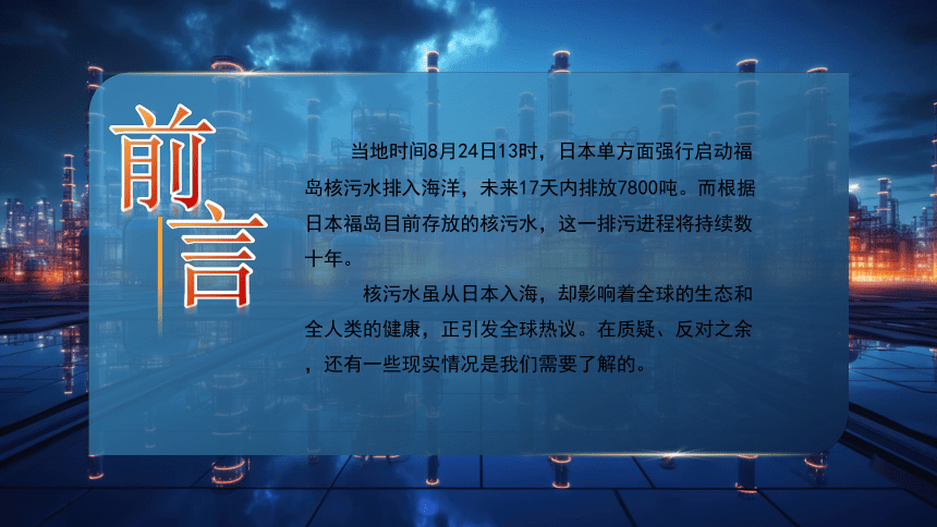 安全教育主题班会-----曰本福岛核污水排海专题班会(共30张PPT)