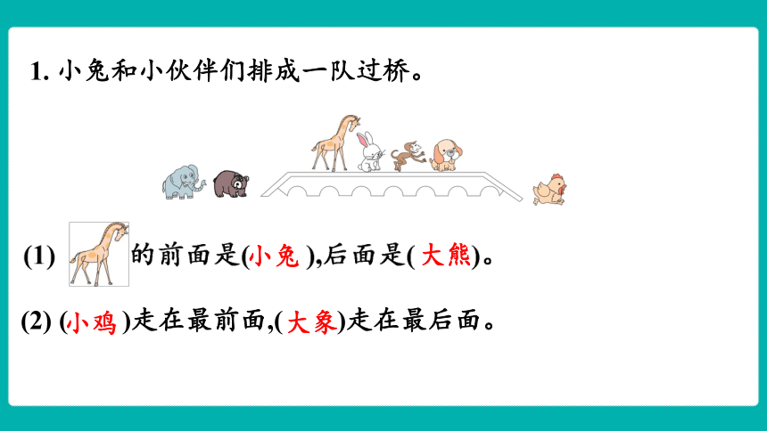 五 位置与顺序 单元实践课堂  课件(共14张PPT) 北师大版数学一年级上册