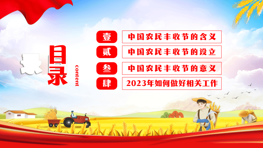 庆祝2023年第六届中国农民丰收节----致敬耕耘 礼赞收获 课件(共27张PPT)