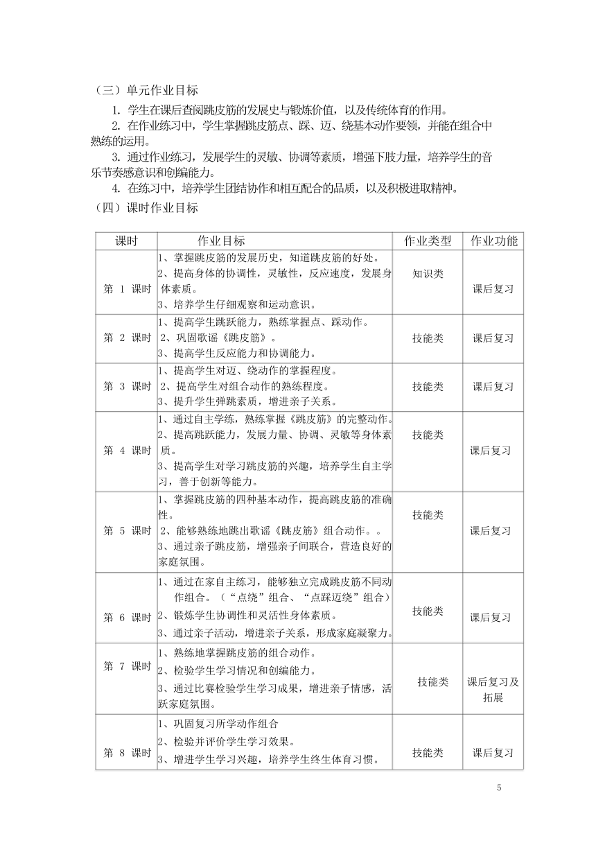 新课标体育与健康作业设计--人教版   一上    《跳皮筋》