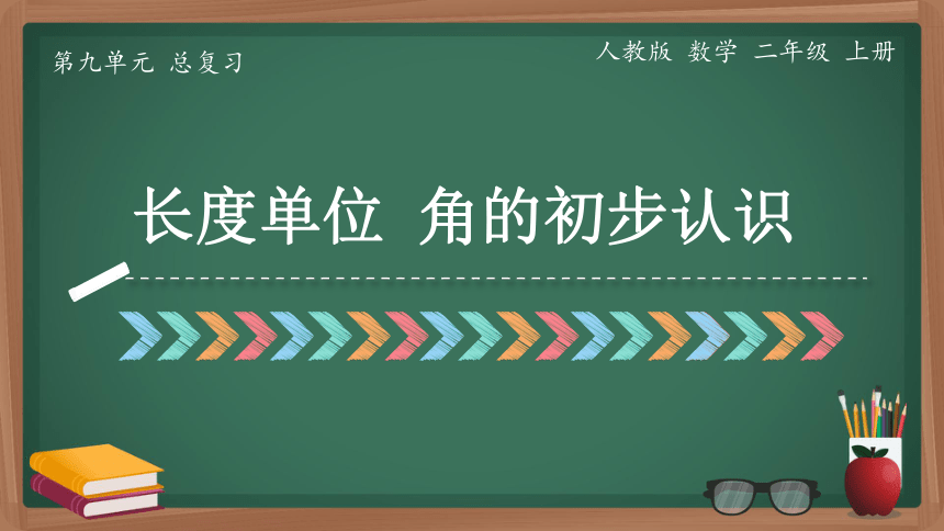 人教版二年级上册数学9整理与复习第3课时长度单位角的初步认识（课件）(共31张PPT)