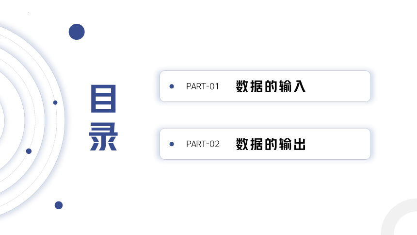 4.2.1数据的输入与输出 课件(共20张PPT)  2023—-2024学年粤教版（2019）高中信息技术必修1