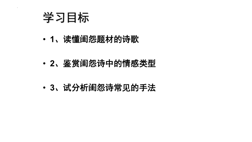 2024届高考语文复习：诗歌鉴赏之题材 爱情闺怨诗 课件(共27张PPT)