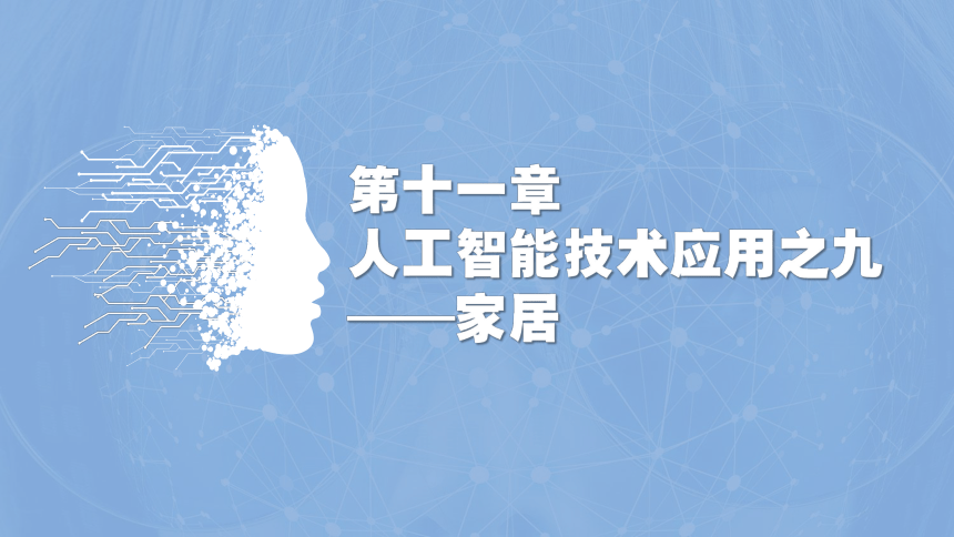 中职《走近人工智能》（商务印书馆·2022）11.3人工智能在家居中的应用场景 同步课件(共24张PPT)