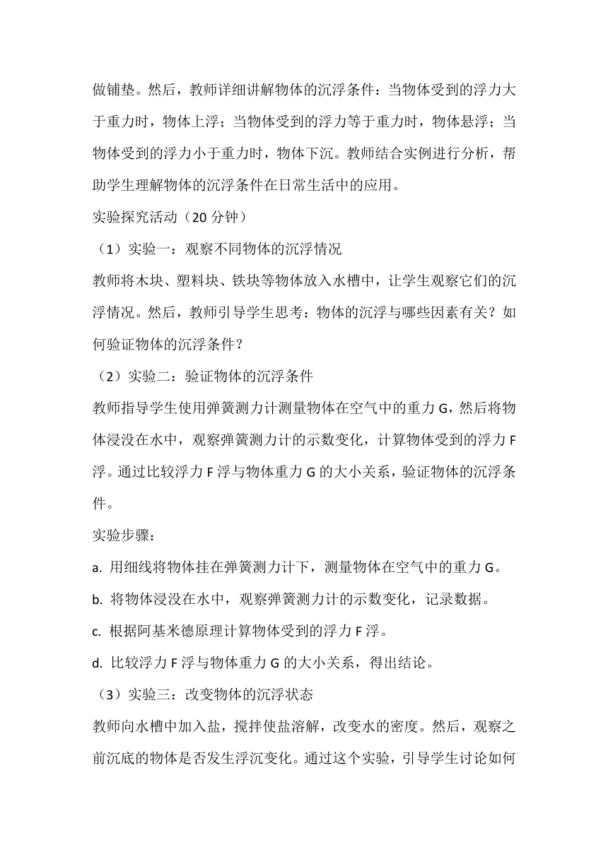 10.3物体的浮沉条件及应用 教案 人教版八年级物理下学期