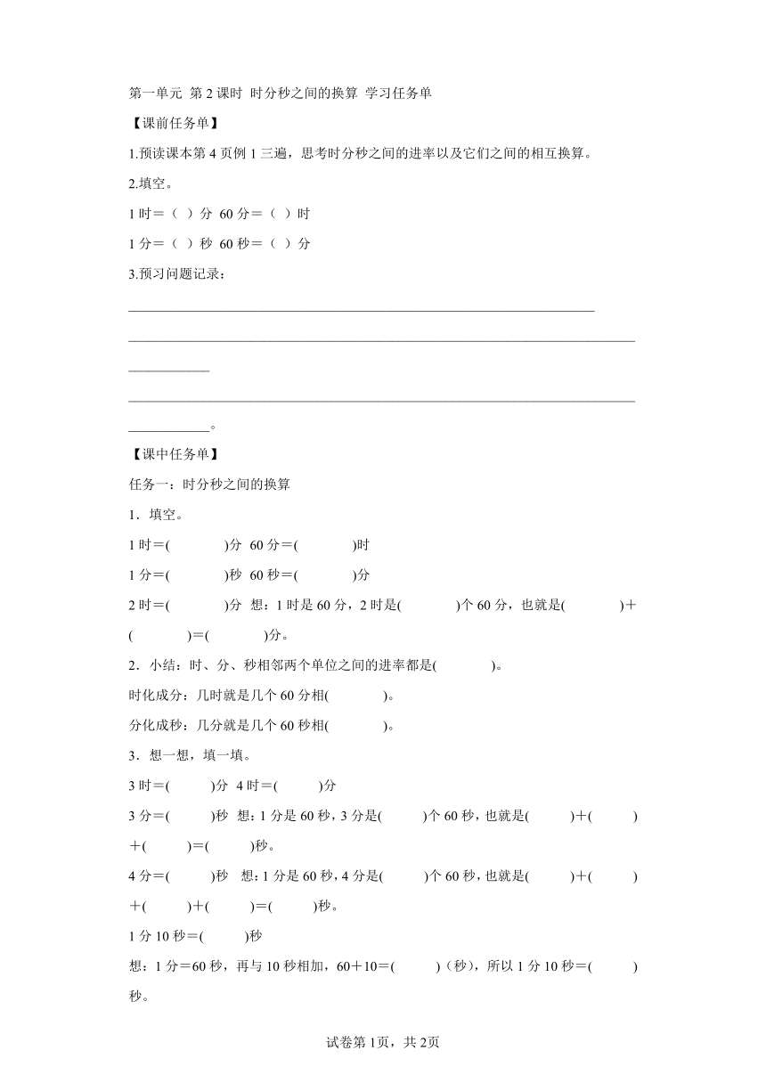 三年级上册人教版第一单元_第02课时_时、分、秒之间的换算（学习任务单）