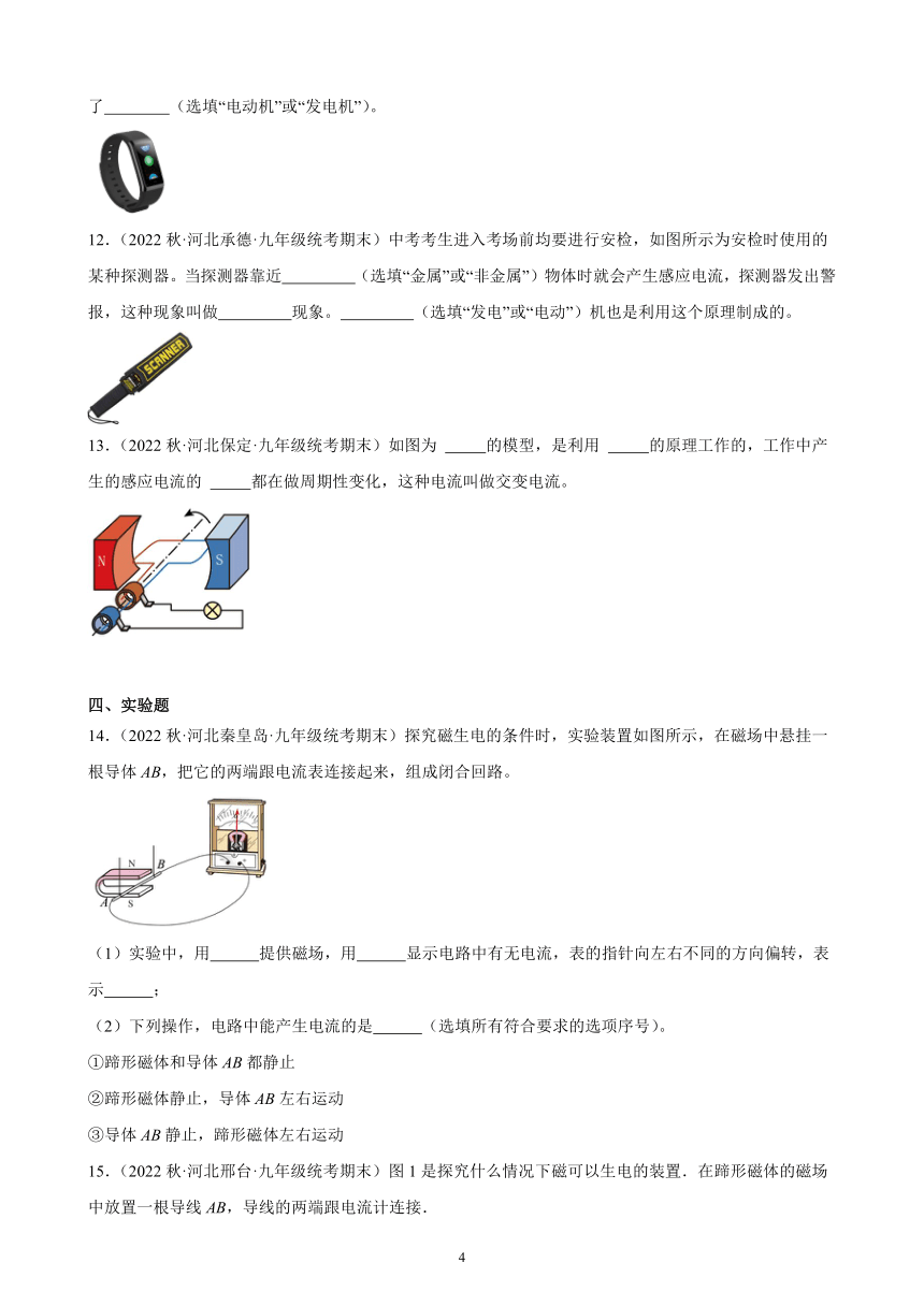 20.5 磁生电 同步练习 2022－2023学年上学期河北省各地九年级物理期末试题选编（含解析）