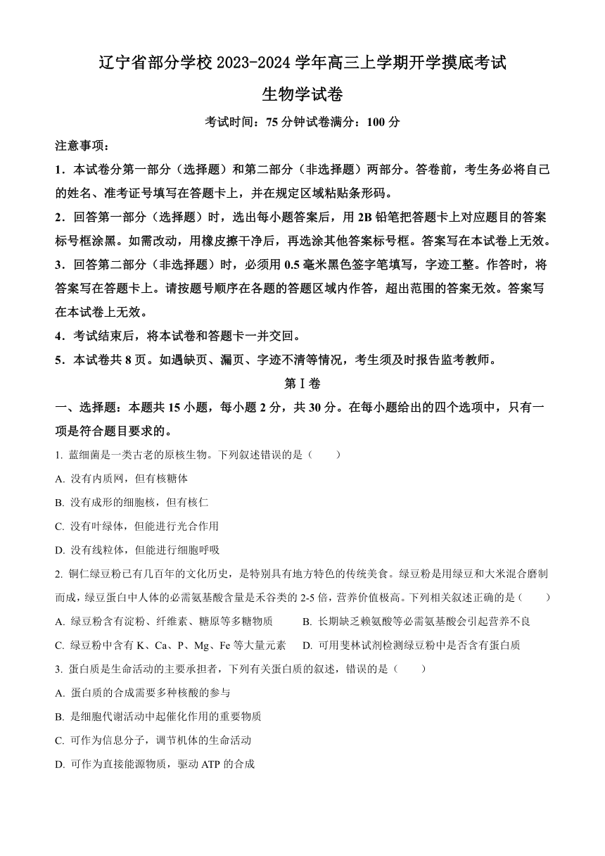 辽宁省部分学校2023-2024学年高三上学期开学摸底考试生物学试题（原卷版+解析版）