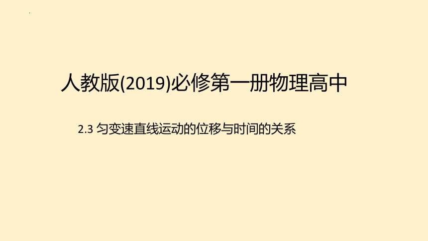 2.3匀变速直线运动的位移与时间的关系课件（共32张PPT） 高一上学期物理人教版（2019）必修第一册