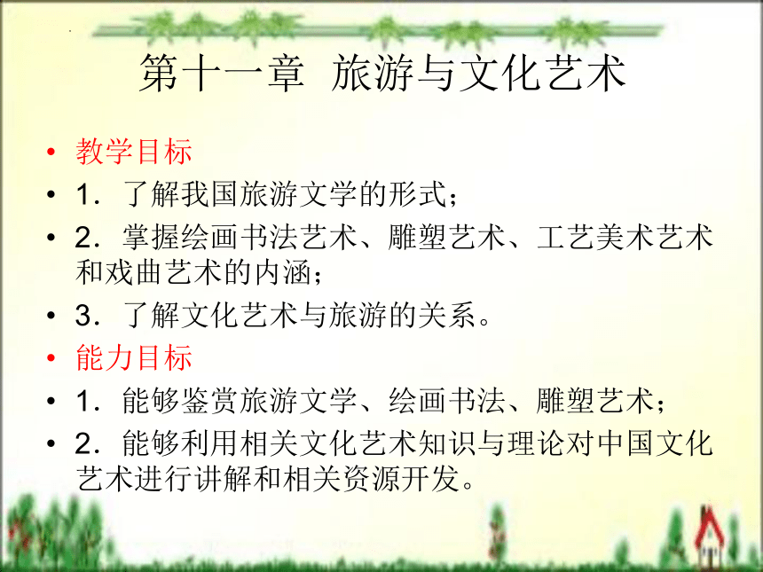 第十一章 旅游与文化艺术 课件(共34张PPT)- 《旅游文化》同步教学（北京理工版）