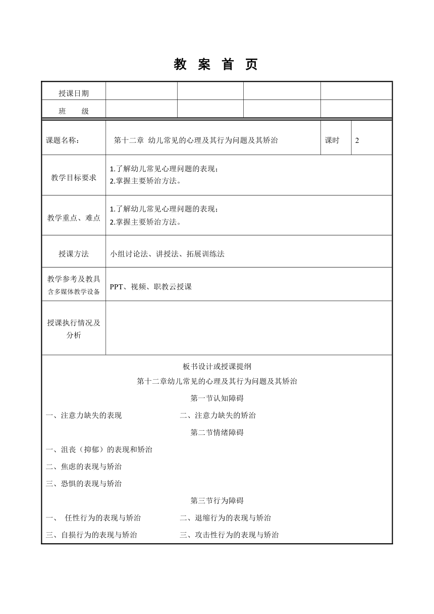 第十二章 幼儿常见的心理及其行为问题及其矫治 教案（表格式）高教版