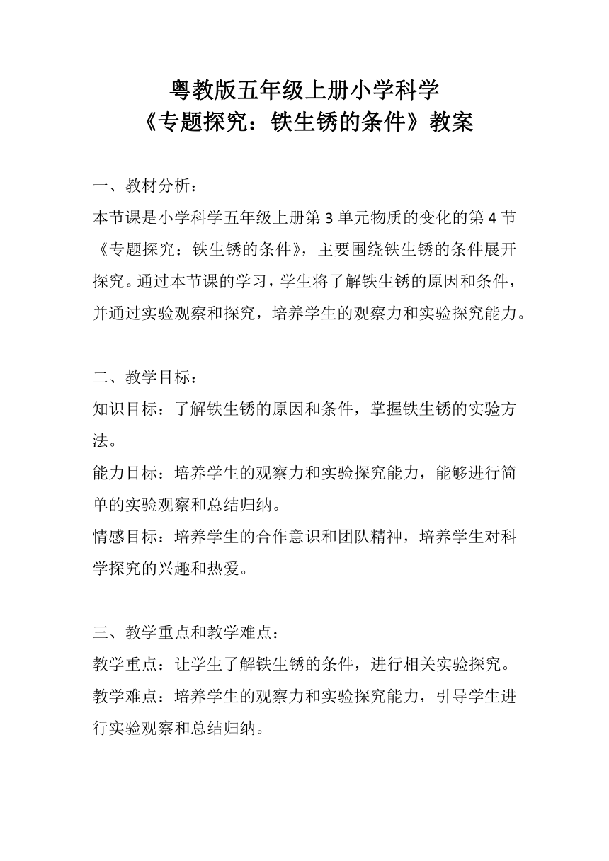 粤教粤科版（2017秋） 五年级上册3.14专题探究：铁生锈的条件 教案