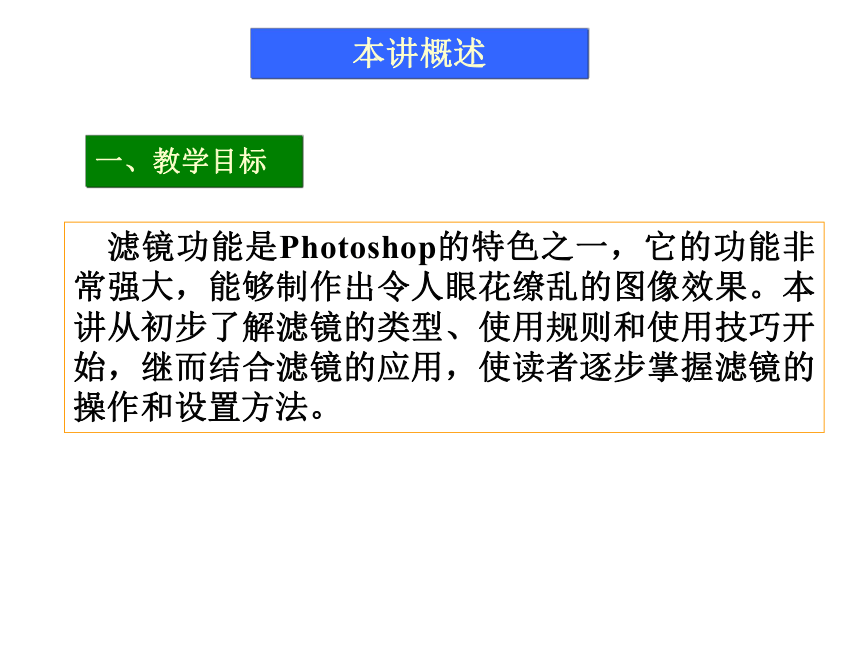 第9讲   滤镜 课件(共29张PPT)-《使用Photoshop CS2处理图像》同步教学（劳动版）