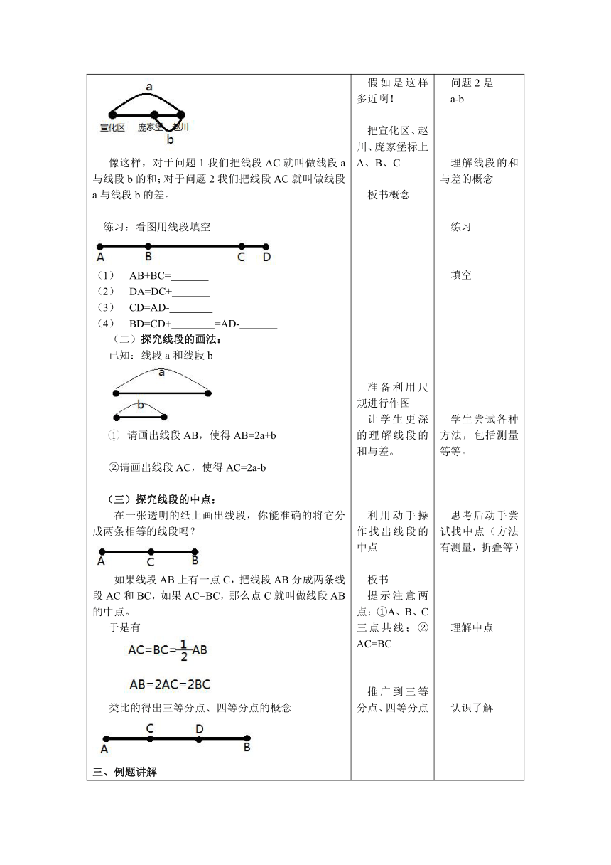 冀教版数学七年级上册 2.4 线段的和与差 教案（表格式）