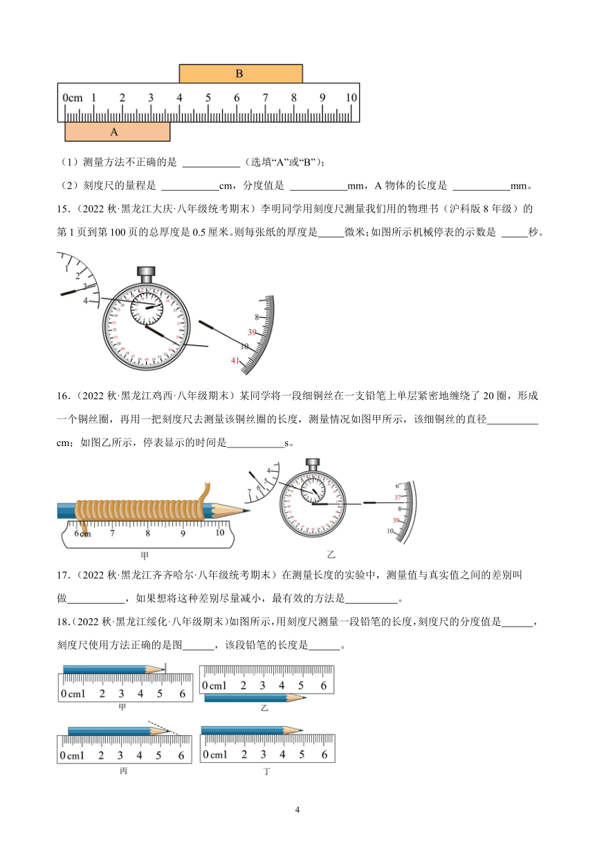 1.1 长度和时间的测量 同步练习（含解析） 2022-2023学年上学期黑龙江省各地八年级物理期末试题选编